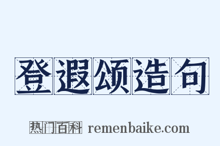 登遐颂造句是什么意思的图片